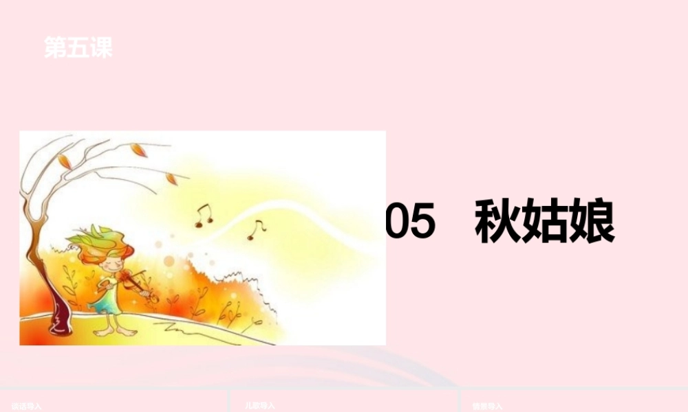 一年级语文上册 课文2 5秋姑娘课件 苏教版-苏教版小学一年级上册语文课件