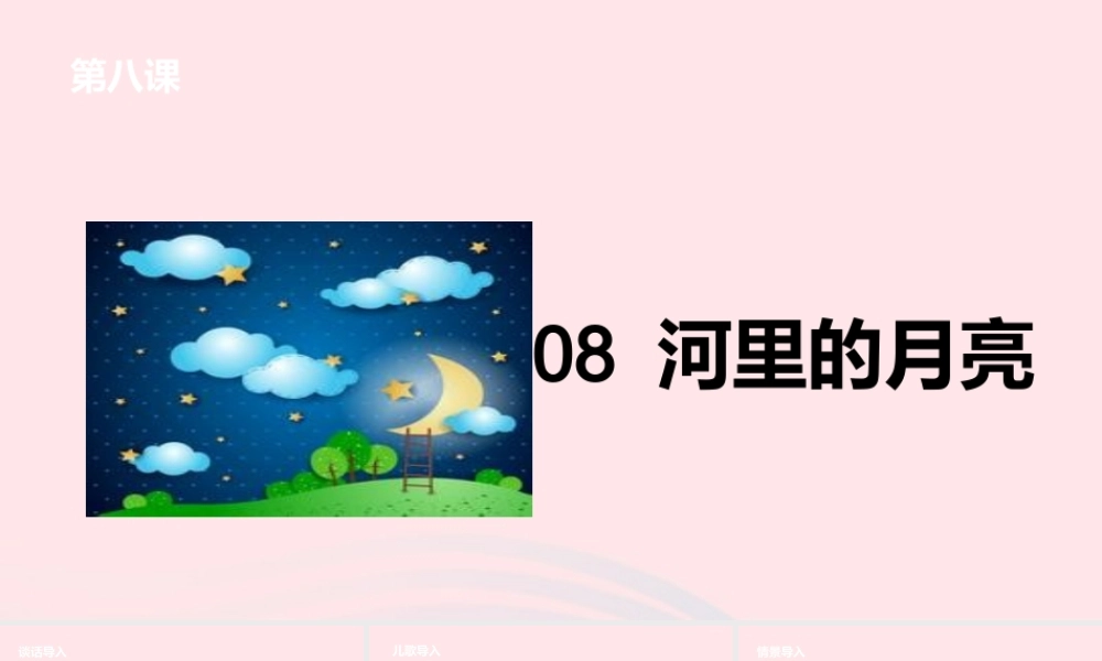 一年级语文上册 课文2 8河里的月亮课件 苏教版-苏教版小学一年级上册语文课件