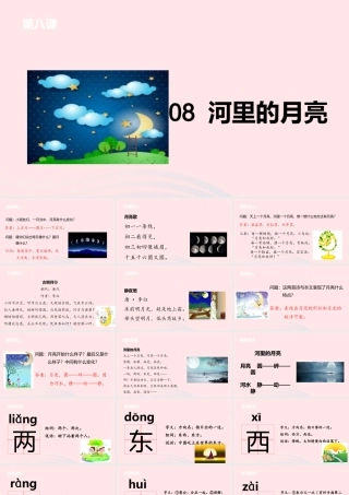 一年级语文上册 课文2 8河里的月亮课件 苏教版-苏教版小学一年级上册语文课件