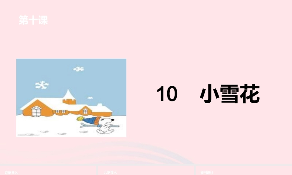一年级语文上册 课文2 10小雪花课件 苏教版-苏教版小学一年级上册语文课件