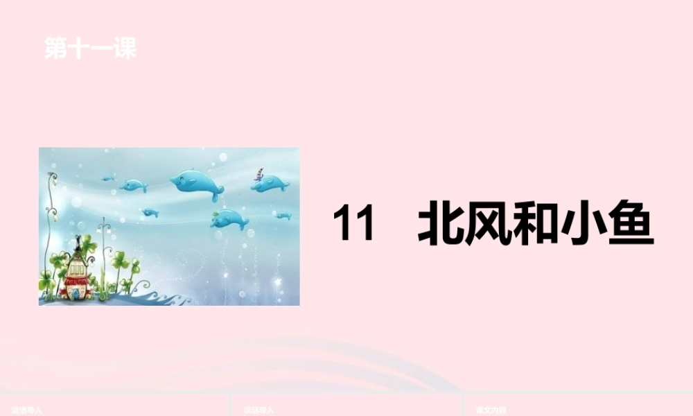 一年级语文上册 课文2 11北风和小鱼课件 苏教版-苏教版小学一年级上册语文课件