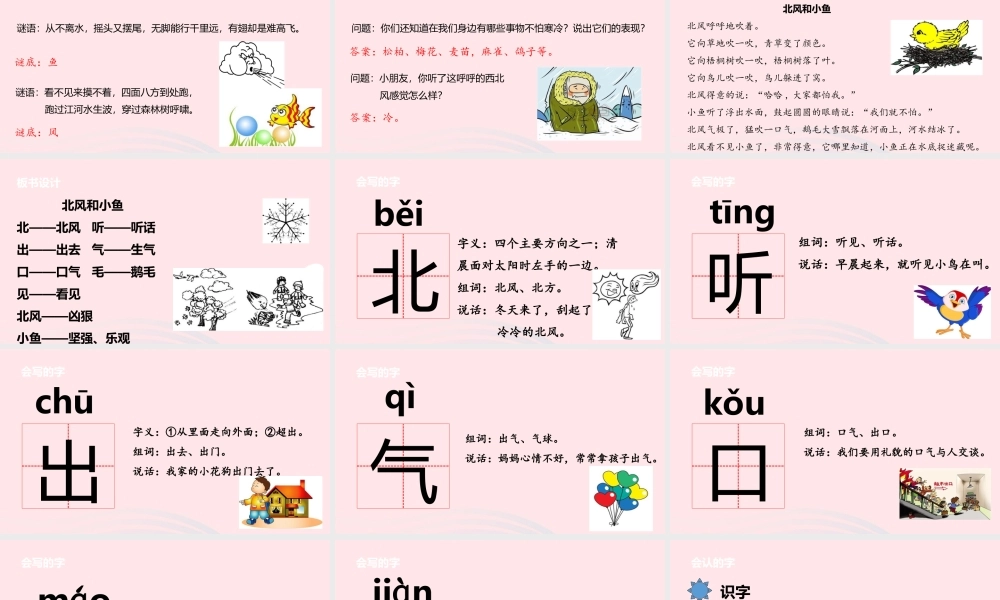 一年级语文上册 课文2 11北风和小鱼课件 苏教版-苏教版小学一年级上册语文课件