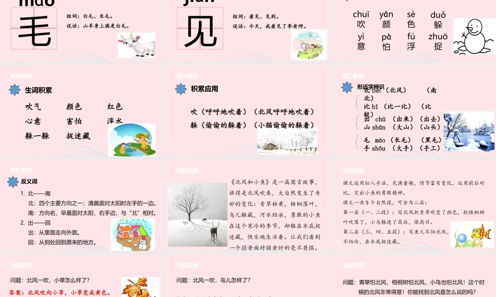 一年级语文上册 课文2 11北风和小鱼课件 苏教版-苏教版小学一年级上册语文课件