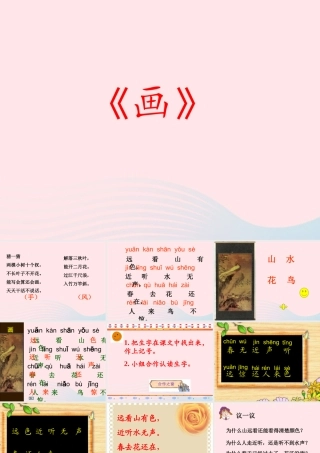一年级语文上册 课文部分 第二单元 1《画》参考课件 鲁教版-鲁教版小学一年级上册语文课件
