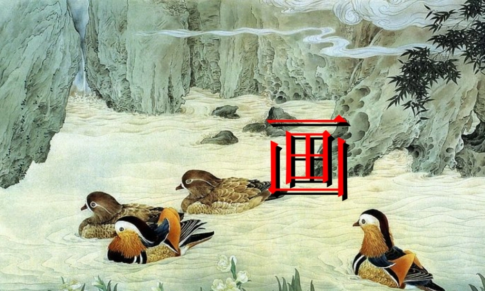 一年级语文上册 课文部分 第二单元 1《画》精品课件 鲁教版-鲁教版小学一年级上册语文课件