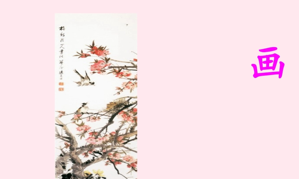 一年级语文上册 课文部分 第二单元 1《画》课件3 鲁教版-鲁教版小学一年级上册语文课件