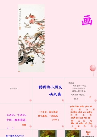 一年级语文上册 课文部分 第二单元 1《画》课件3 鲁教版-鲁教版小学一年级上册语文课件