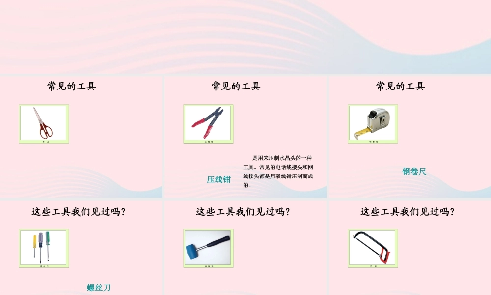 一年级生活与科技下册 1.1《各种各样的工具》课件 新人教版-新人教版小学一年级下册自然科学课件