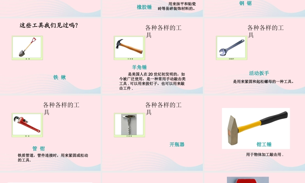 一年级生活与科技下册 1.1《各种各样的工具》课件 新人教版-新人教版小学一年级下册自然科学课件