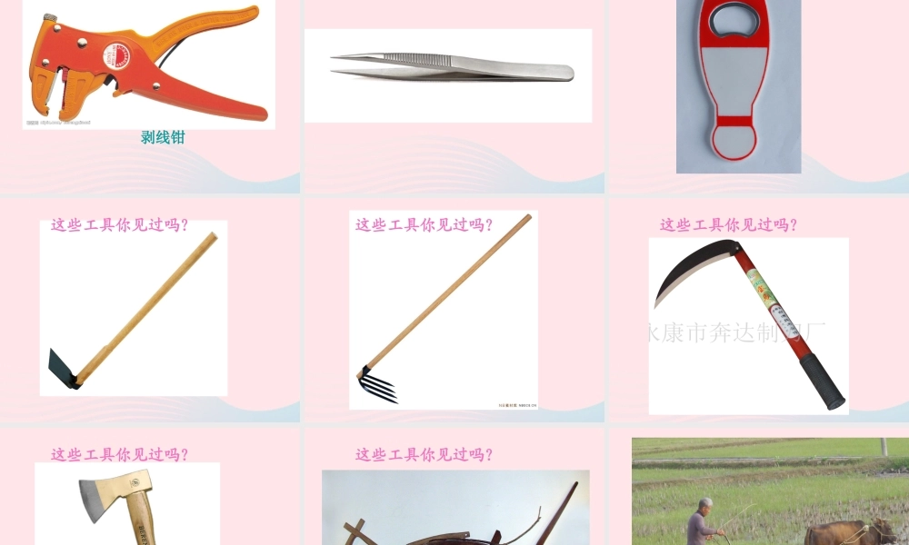 一年级生活与科技下册 1.1《各种各样的工具》课件 新人教版-新人教版小学一年级下册自然科学课件