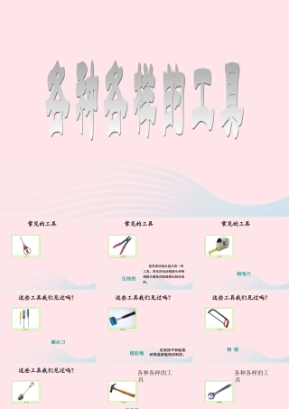 一年级生活与科技下册 1.1《各种各样的工具》课件 新人教版-新人教版小学一年级下册自然科学课件