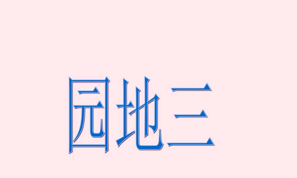一年级语文上册 课文部分 第二单元 2《四季》教学课件 鲁教版-鲁教版小学一年级上册语文课件