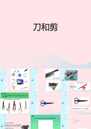 一年级生活与科技下册 1.2《刀和剪》课件 新人教版-新人教版小学一年级下册自然科学课件