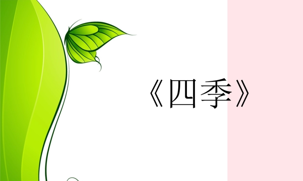 一年级语文上册 课文部分 第二单元 2《四季》教学课件欣赏 鲁教版-鲁教版小学一年级上册语文课件