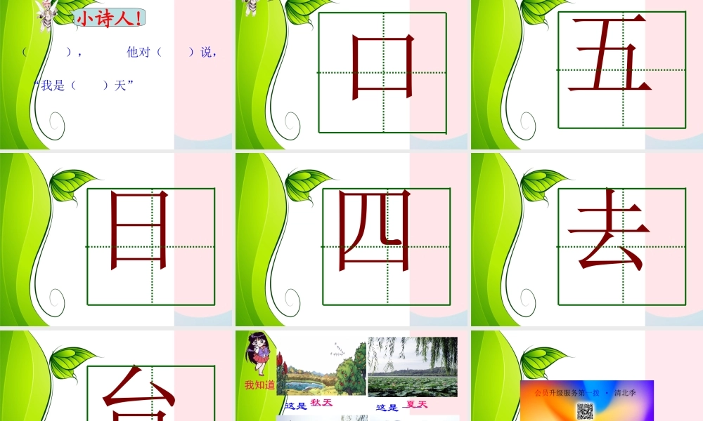 一年级语文上册 课文部分 第二单元 2《四季》教学课件欣赏 鲁教版-鲁教版小学一年级上册语文课件