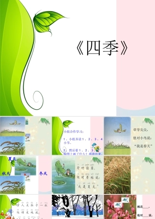 一年级语文上册 课文部分 第二单元 2《四季》教学课件欣赏 鲁教版-鲁教版小学一年级上册语文课件