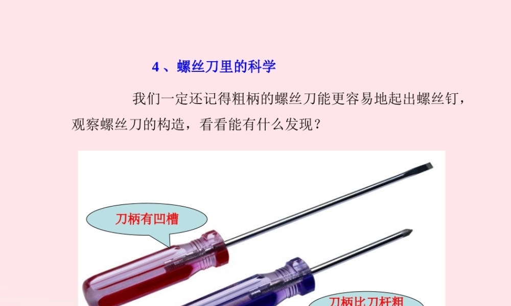 一年级生活与科技下册 1.3《螺丝刀和螺丝钉》课件 新人教版-新人教版小学一年级下册自然科学课件