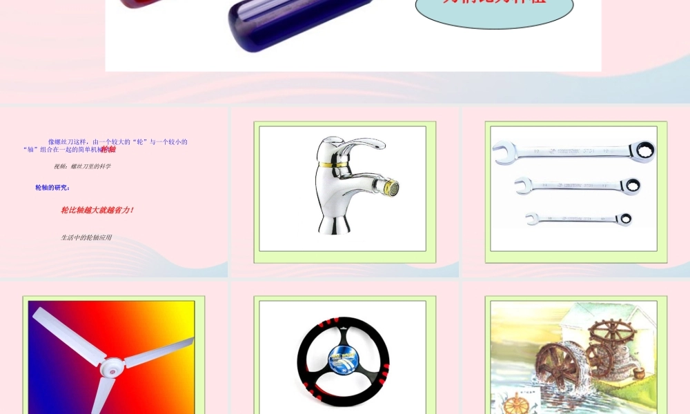 一年级生活与科技下册 1.3《螺丝刀和螺丝钉》课件 新人教版-新人教版小学一年级下册自然科学课件