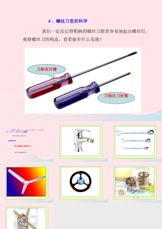 一年级生活与科技下册 1.3《螺丝刀和螺丝钉》课件 新人教版-新人教版小学一年级下册自然科学课件