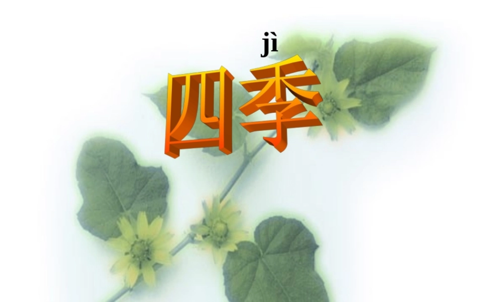 一年级语文上册 课文部分 第二单元 2《四季》课件 鲁教版-鲁教版小学一年级上册语文课件