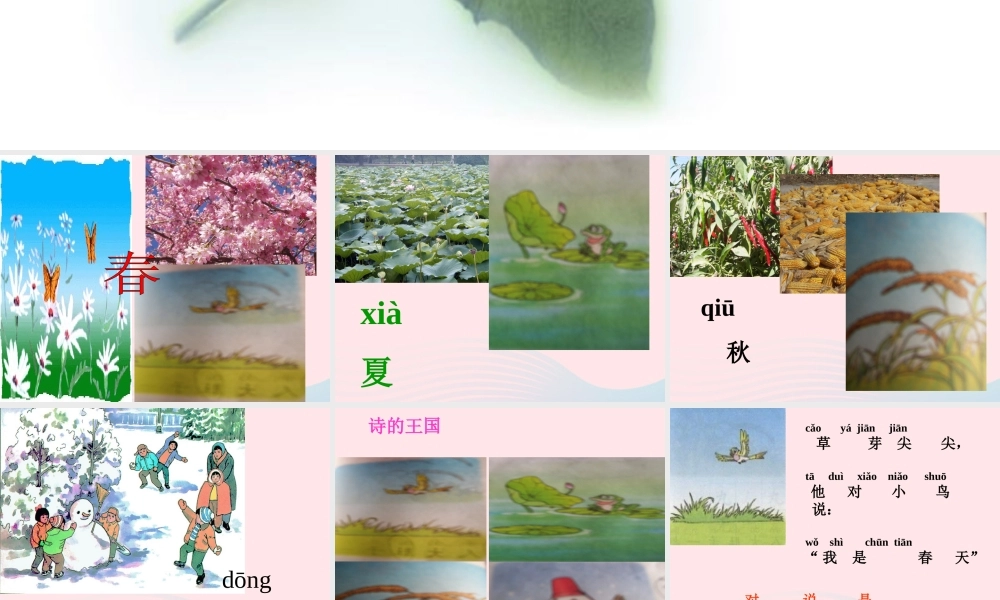 一年级语文上册 课文部分 第二单元 2《四季》课件 鲁教版-鲁教版小学一年级上册语文课件