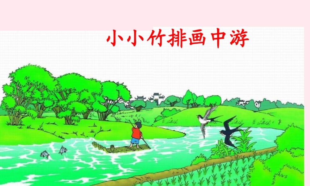 一年级语文上册 课文部分 第二单元 3《小小竹排画中游》课件 鲁教版-鲁教版小学一年级上册语文课件