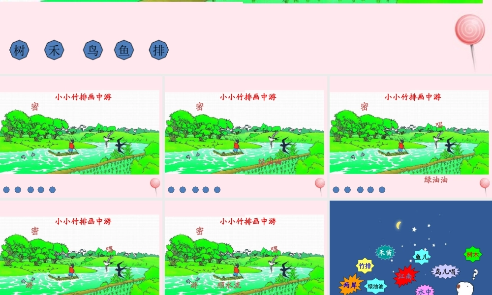 一年级语文上册 课文部分 第二单元 3《小小竹排画中游》课件 鲁教版-鲁教版小学一年级上册语文课件