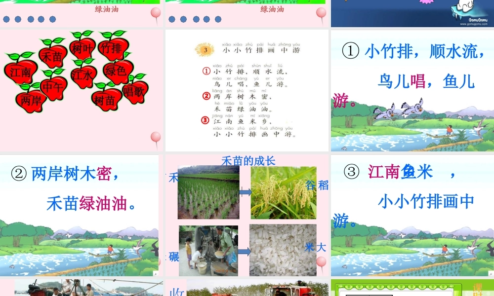 一年级语文上册 课文部分 第二单元 3《小小竹排画中游》课件 鲁教版-鲁教版小学一年级上册语文课件