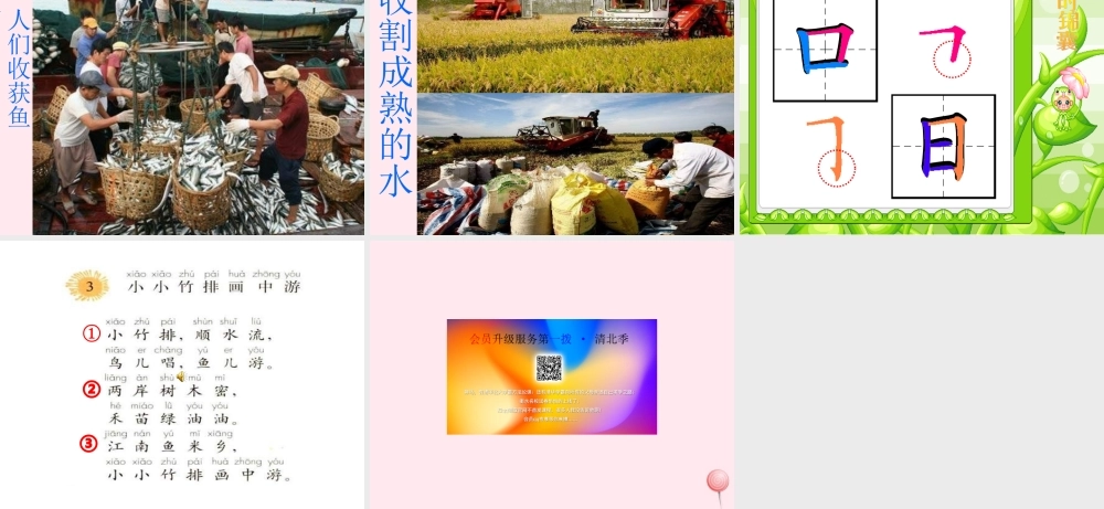 一年级语文上册 课文部分 第二单元 3《小小竹排画中游》课件 鲁教版-鲁教版小学一年级上册语文课件