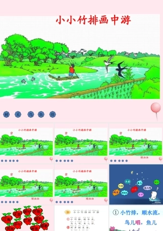 一年级语文上册 课文部分 第二单元 3《小小竹排画中游》课件 鲁教版-鲁教版小学一年级上册语文课件