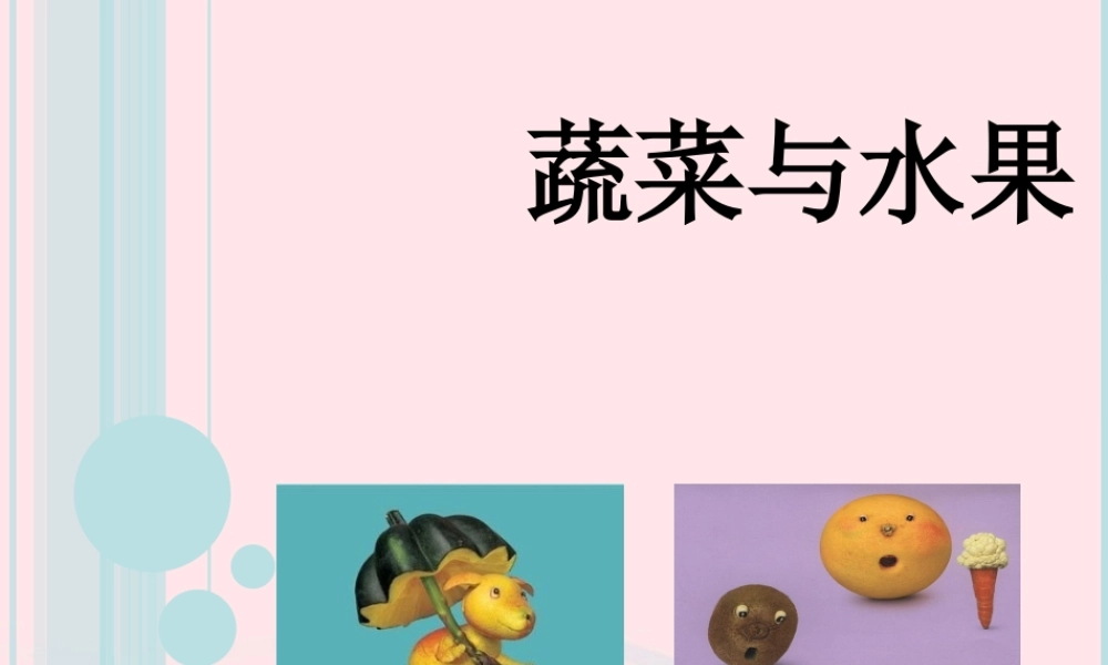 一年级生活与科技下册 2.1《常吃的蔬菜和水果》课件（3） 新人教版-新人教版小学一年级下册自然科学课件