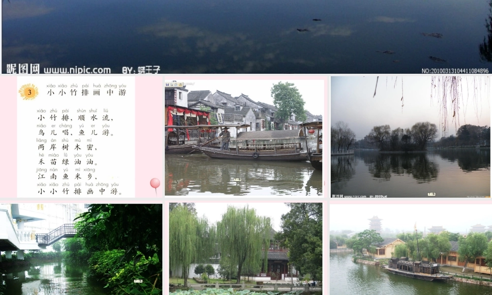 一年级语文上册 课文部分 第二单元 3《小小竹排画中游》课件1 鲁教版-鲁教版小学一年级上册语文课件