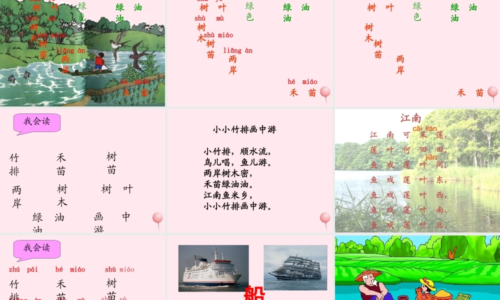 一年级语文上册 课文部分 第二单元 3《小小竹排画中游》课件1 鲁教版-鲁教版小学一年级上册语文课件