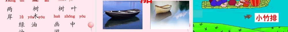 一年级语文上册 课文部分 第二单元 3《小小竹排画中游》课件1 鲁教版-鲁教版小学一年级上册语文课件