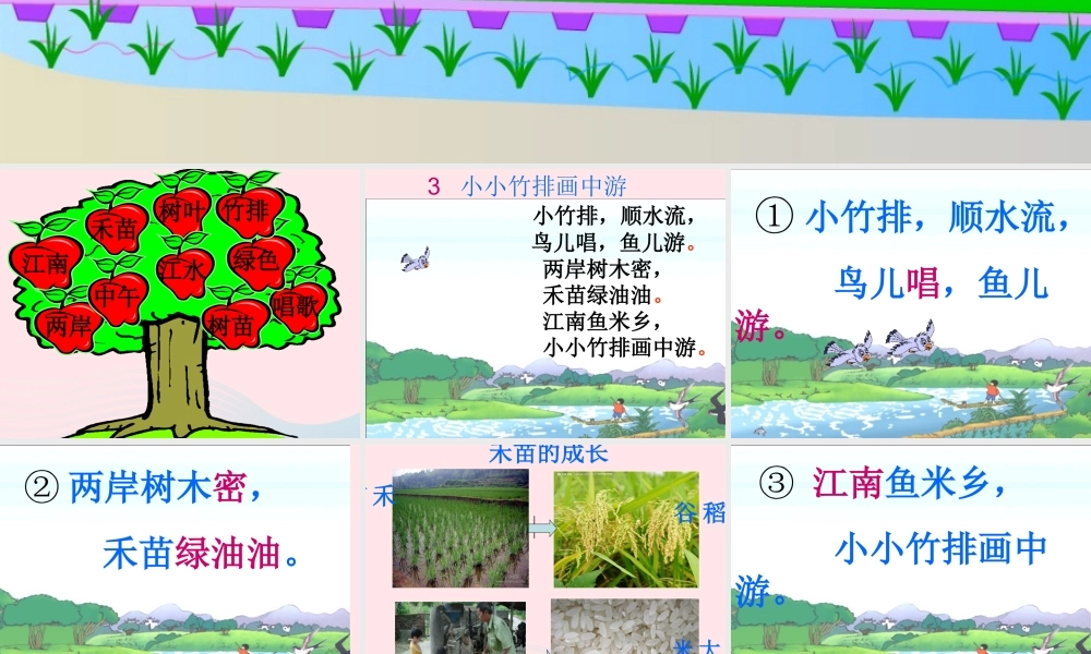 一年级语文上册 课文部分 第二单元 3《小小竹排画中游》课件2 鲁教版-鲁教版小学一年级上册语文课件