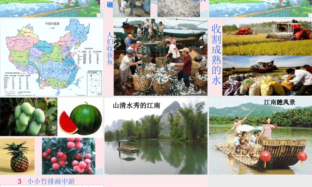 一年级语文上册 课文部分 第二单元 3《小小竹排画中游》课件2 鲁教版-鲁教版小学一年级上册语文课件