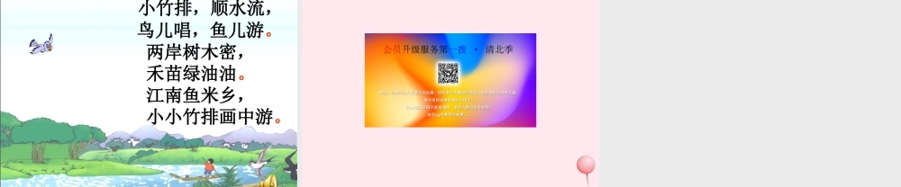 一年级语文上册 课文部分 第二单元 3《小小竹排画中游》课件2 鲁教版-鲁教版小学一年级上册语文课件