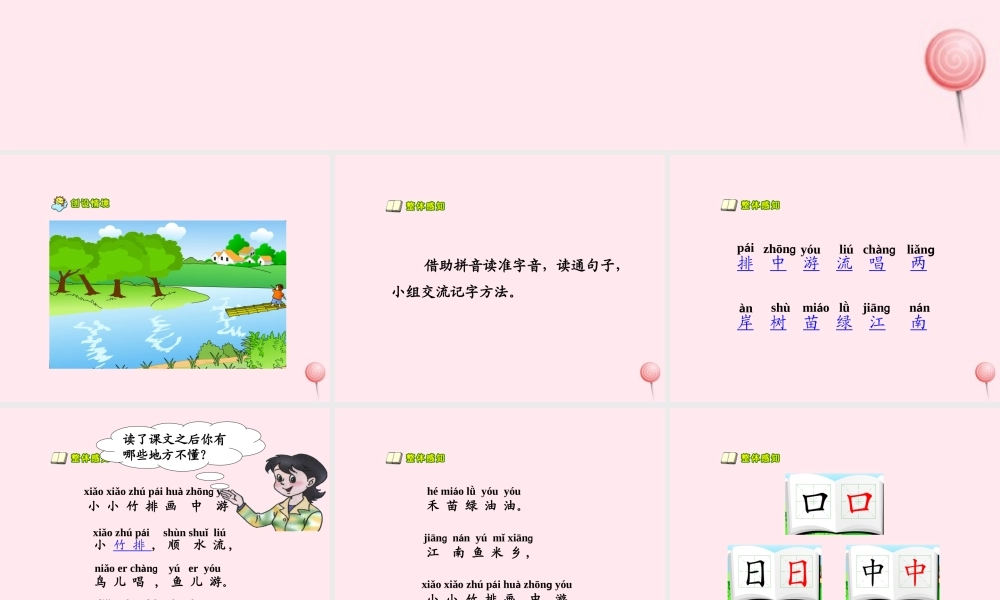 一年级语文上册 课文部分 第二单元 3《小小竹排画中游》课件3 鲁教版-鲁教版小学一年级上册语文课件