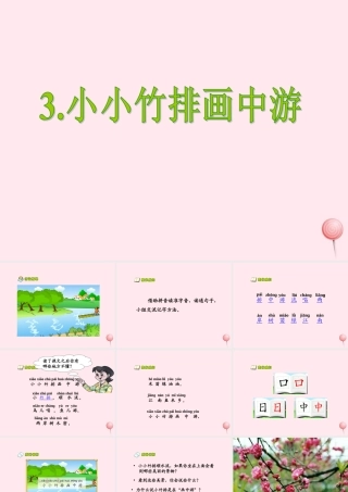 一年级语文上册 课文部分 第二单元 3《小小竹排画中游》课件3 鲁教版-鲁教版小学一年级上册语文课件