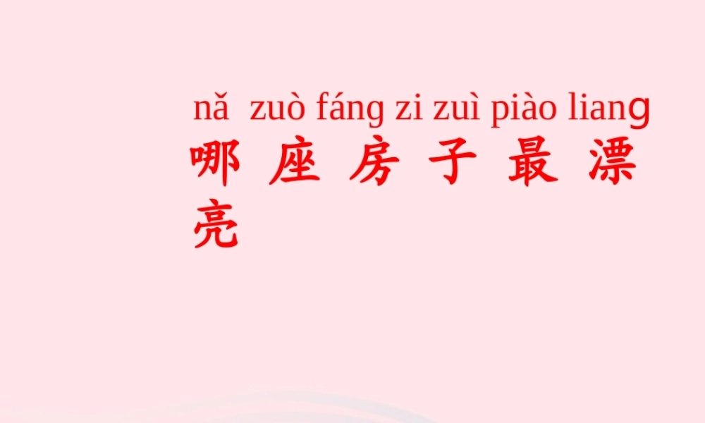 一年级语文上册 课文部分 第二单元 4《哪座房子最漂亮》课件1 鲁教版-鲁教版小学一年级上册语文课件