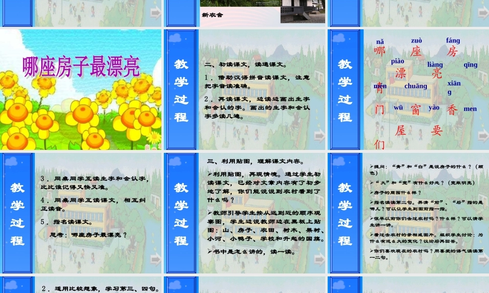 一年级语文上册 课文部分 第二单元 4《哪座房子最漂亮》课件1 鲁教版-鲁教版小学一年级上册语文课件