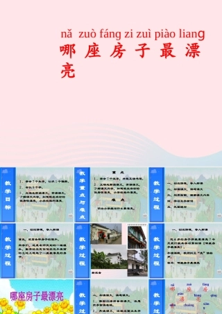 一年级语文上册 课文部分 第二单元 4《哪座房子最漂亮》课件1 鲁教版-鲁教版小学一年级上册语文课件