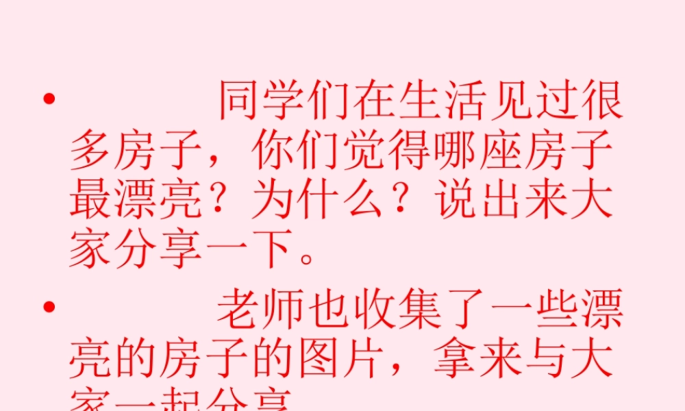 一年级语文上册 课文部分 第二单元 4《哪座房子最漂亮》课件2 鲁教版-鲁教版小学一年级上册语文课件
