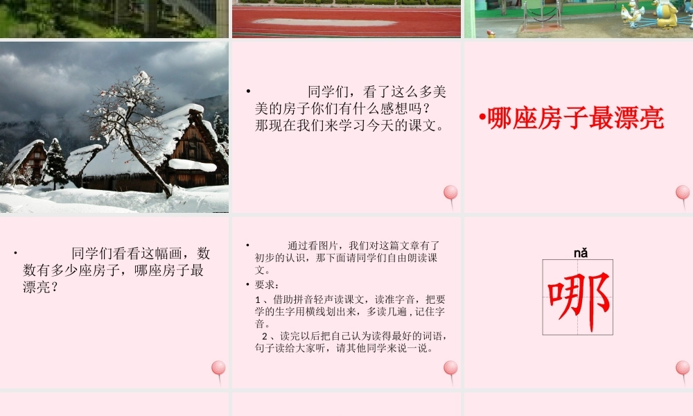 一年级语文上册 课文部分 第二单元 4《哪座房子最漂亮》课件2 鲁教版-鲁教版小学一年级上册语文课件