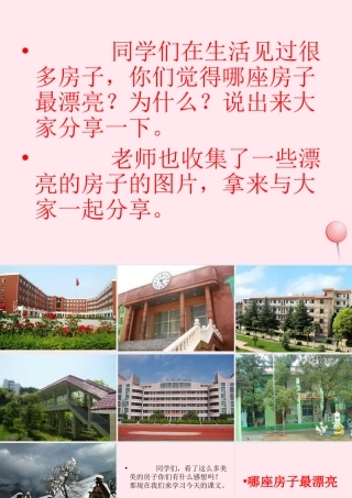 一年级语文上册 课文部分 第二单元 4《哪座房子最漂亮》课件2 鲁教版-鲁教版小学一年级上册语文课件