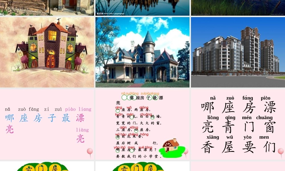 一年级语文上册 课文部分 第二单元 4《哪座房子最漂亮》同步教学课件 鲁教版-鲁教版小学一年级上册语文课件