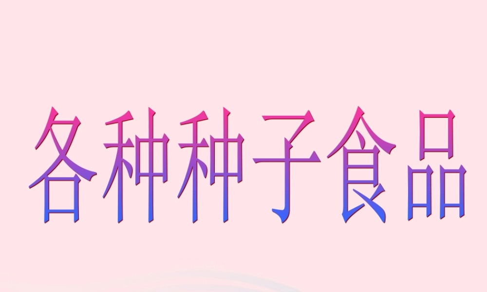 一年级生活与科技下册 3.1《各种各样的食物》课件（2） 新人教版-新人教版小学一年级下册自然科学课件