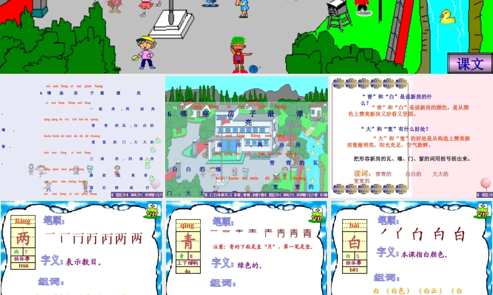 一年级语文上册 课文部分 第二单元 4《哪座房子最漂亮》同步课件 鲁教版-鲁教版小学一年级上册语文课件