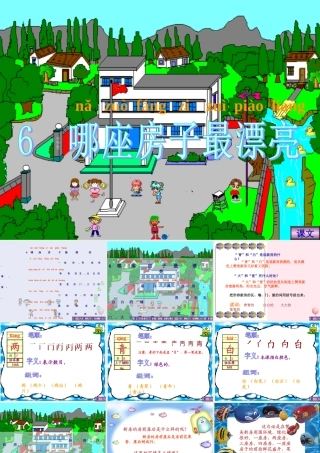 一年级语文上册 课文部分 第二单元 4《哪座房子最漂亮》同步课件 鲁教版-鲁教版小学一年级上册语文课件