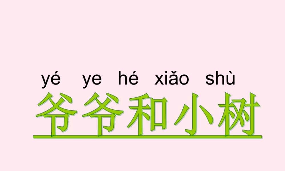 一年级语文上册 课文部分 第二单元 5《爷爷和小树》教学课件 鲁教版-鲁教版小学一年级上册语文课件